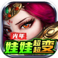 光年娃娃超超变下载安装手机版