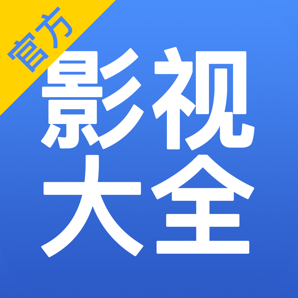 影视大全官方免费下载安装_今日影视大全app免费下载安装_影视大全下载官方版