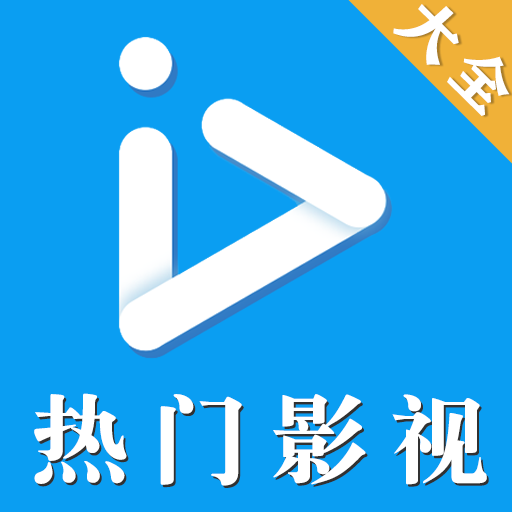 影视大全下载官方版_影视大全官方免费下载安装_今日影视大全app免费下载安装