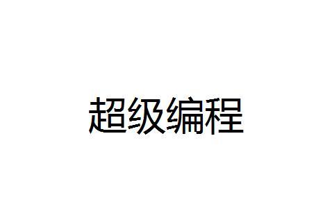 超级itv官网_官网超级大乐透手机版_超级iptv官网