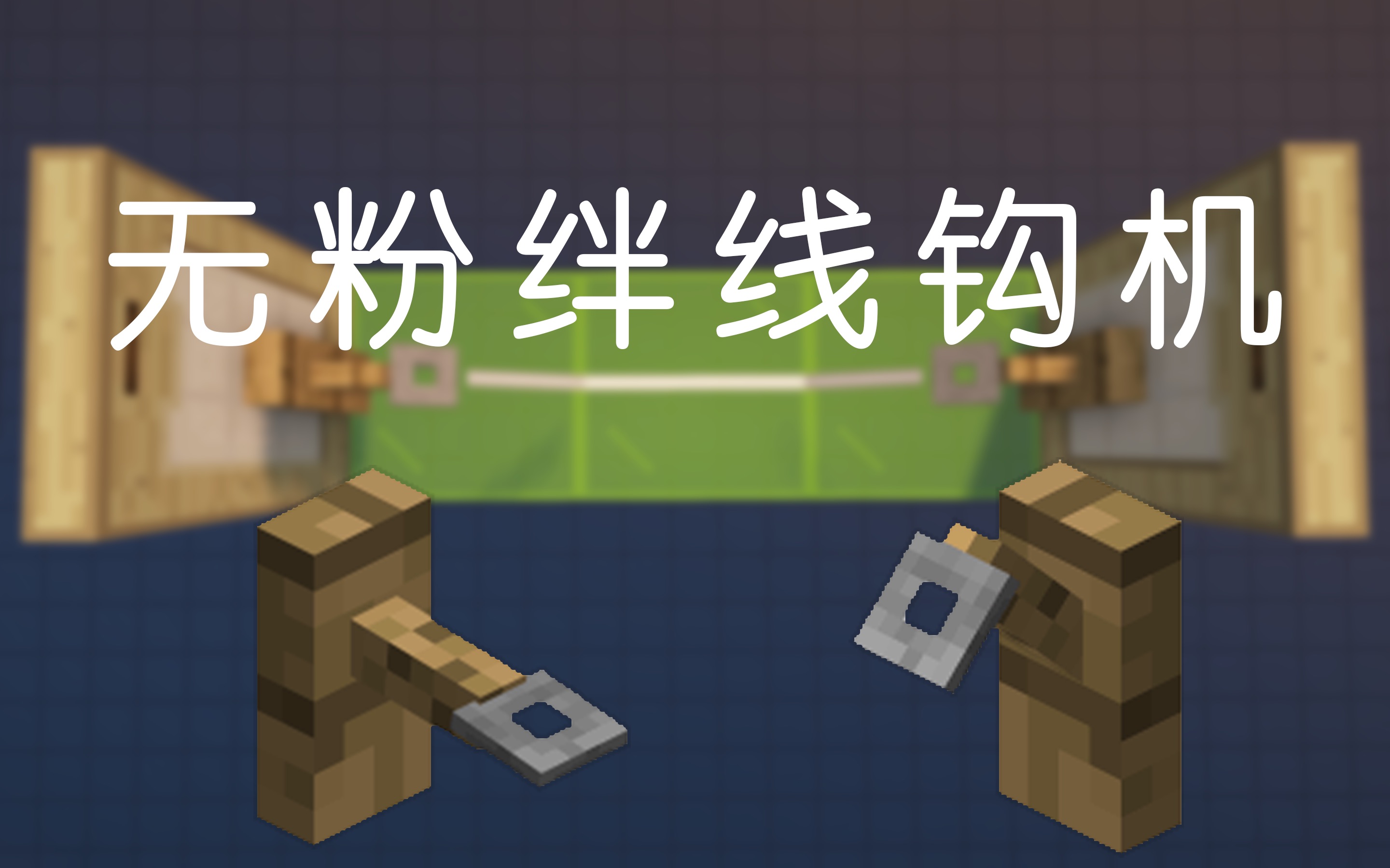 我的世界绊线钩_我的世界绊线钩_我的世界绊线钩