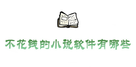 小说软件下载的小说怎么导出_七猫小说下载的小说怎么导出_小说导出器