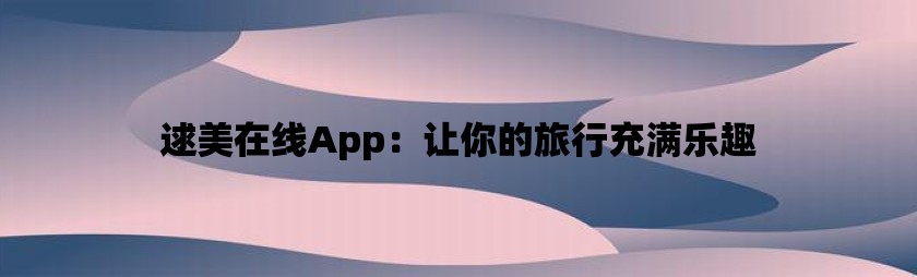米哈云游_米哈云游啥意思_米哈云游是干什么的