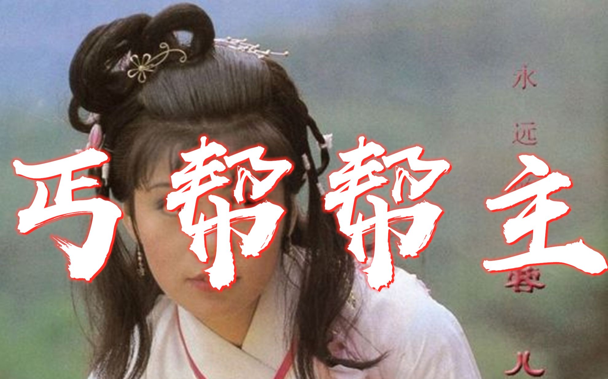 历代帮主丐帮排名_丐帮历代帮主排名_历代丐帮帮主一览表时间