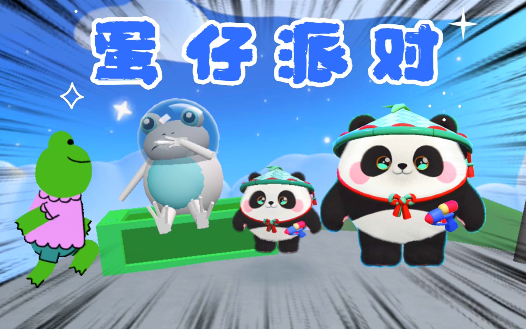 蛋仔派对直接下载_蛋仔派对正式服_蛋仔派对国际服下载链接