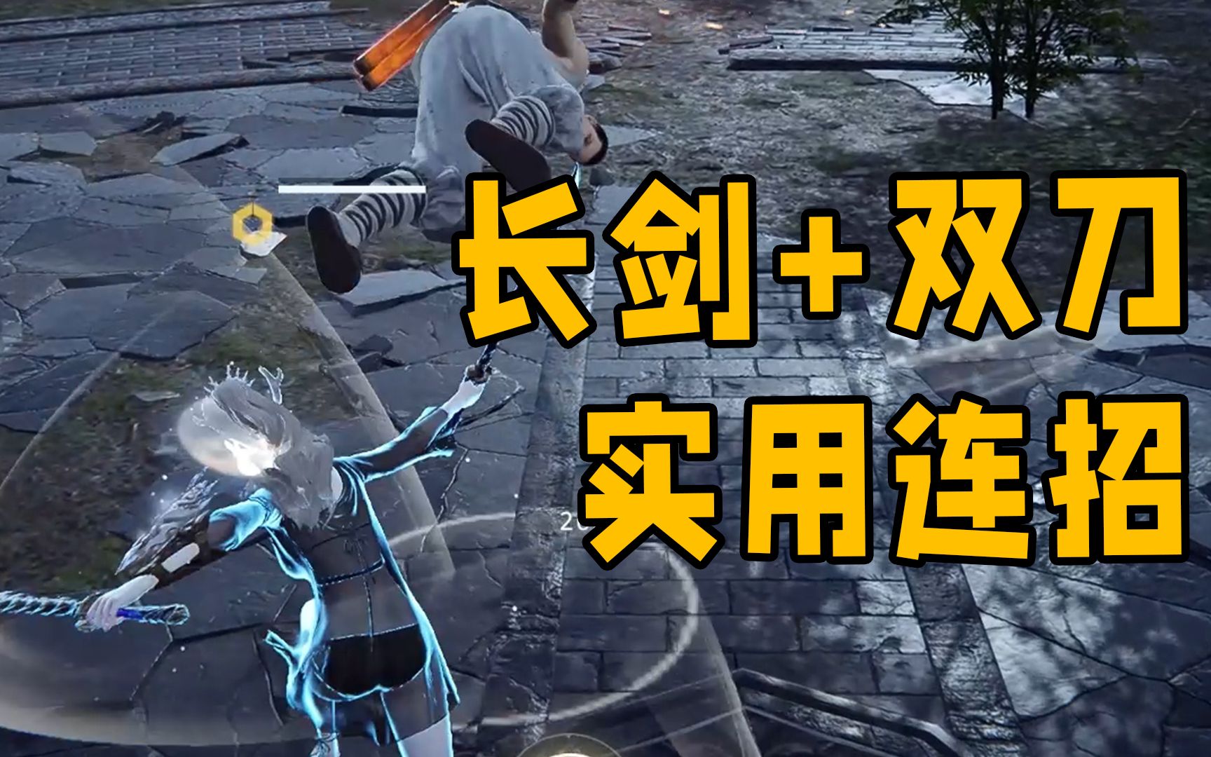 永劫无间长剑连招_永劫无间长剑连招视频_永劫无间长剑剑气怎么打