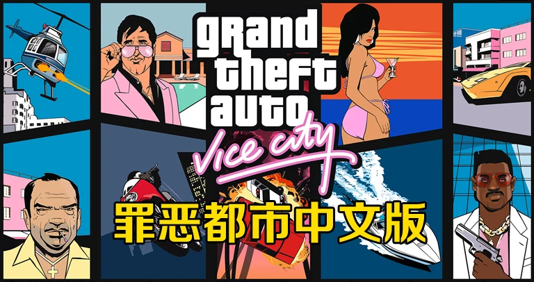 罪恶都市下载版手机可以玩吗_罪恶都市手机版在哪下载_罪恶都市下载版手机安卓破解版