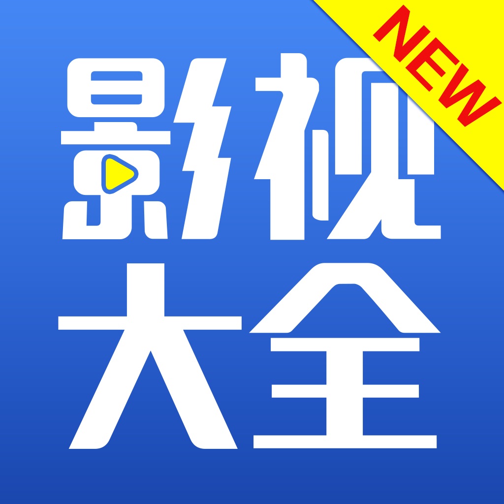 爱看影视大全_影视大全看电影收费吗_影视大全随便看