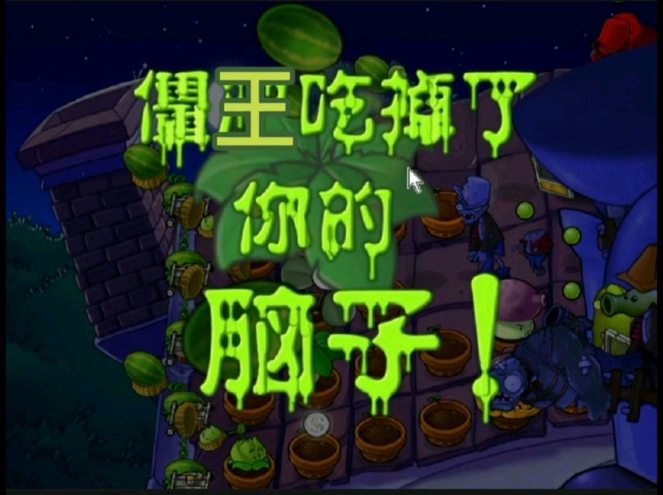 鲜脑任我吃:游戏下载植物大战僵尸 鲜脑任我吃:游戏下载植物大战僵尸