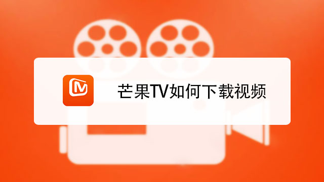 芒果tv官网首页注册_芒果tv官网首页兑换_芒果tv官网下载