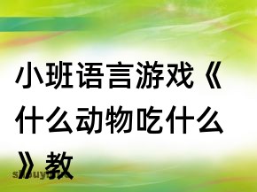 小班语言手机游戏教案反思_小班语言手机游戏教案_小班语言游戏手机