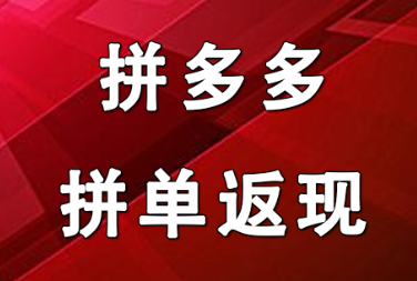 拼多多返现40元是真的吗_多多拼返现元是真的吗_拼多多返现金是