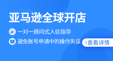 亚马逊开店流程_亚马逊开店流程及费用知乎_亚马逊开店流程及费用多少