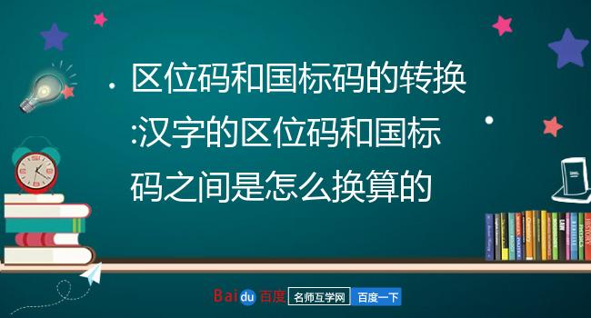 汉字转换成二进制数对应表_汉字转16进制工具在线_汉字转换进制