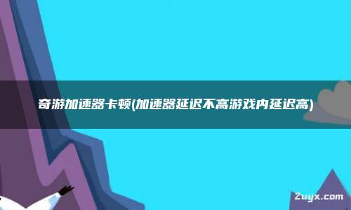 最实用的手机游戏加速软件_实用加速软件手机游戏有哪些_加速的游戏软件