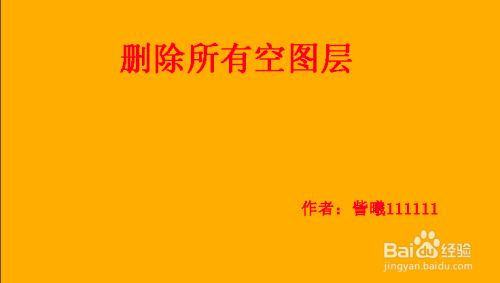 cad图层删除不了_删除图层cad怎么用_删除图层cad命令