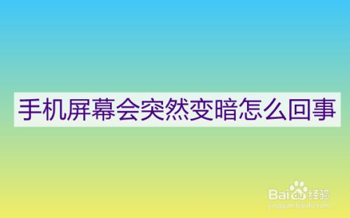 为什么打游戏手机屏暗_屏暗打手机游戏怎么办_屏暗打手机游戏会怎么样