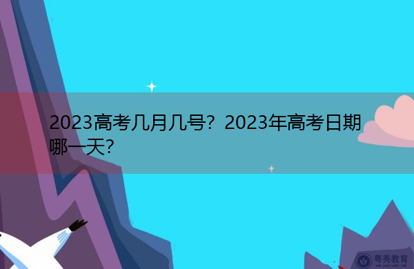 2023年6月5日_月日年还是日月年_月年2023年