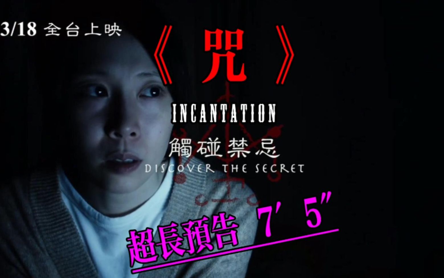 台湾恐怖电影《咒》在线观看-台湾文化探秘：咒带你走进神秘恐怖的世界