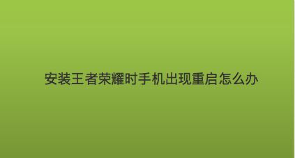 重启玩时候手机游戏会有提示吗_玩游戏有时候会重启手机_进游戏手机重启