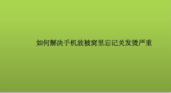 玩游戏手机上面发烫咋回事_玩小游戏手机发烫_玩手机游戏发烫要紧吗