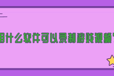 游戏录制软件手机版_游戏录制软件手机游戏_游戏录制软件手机版免费