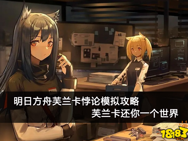 明日方舟芙兰卡_芙兰卡明日方舟wiki_明日方舟卡芙兰是限定吗