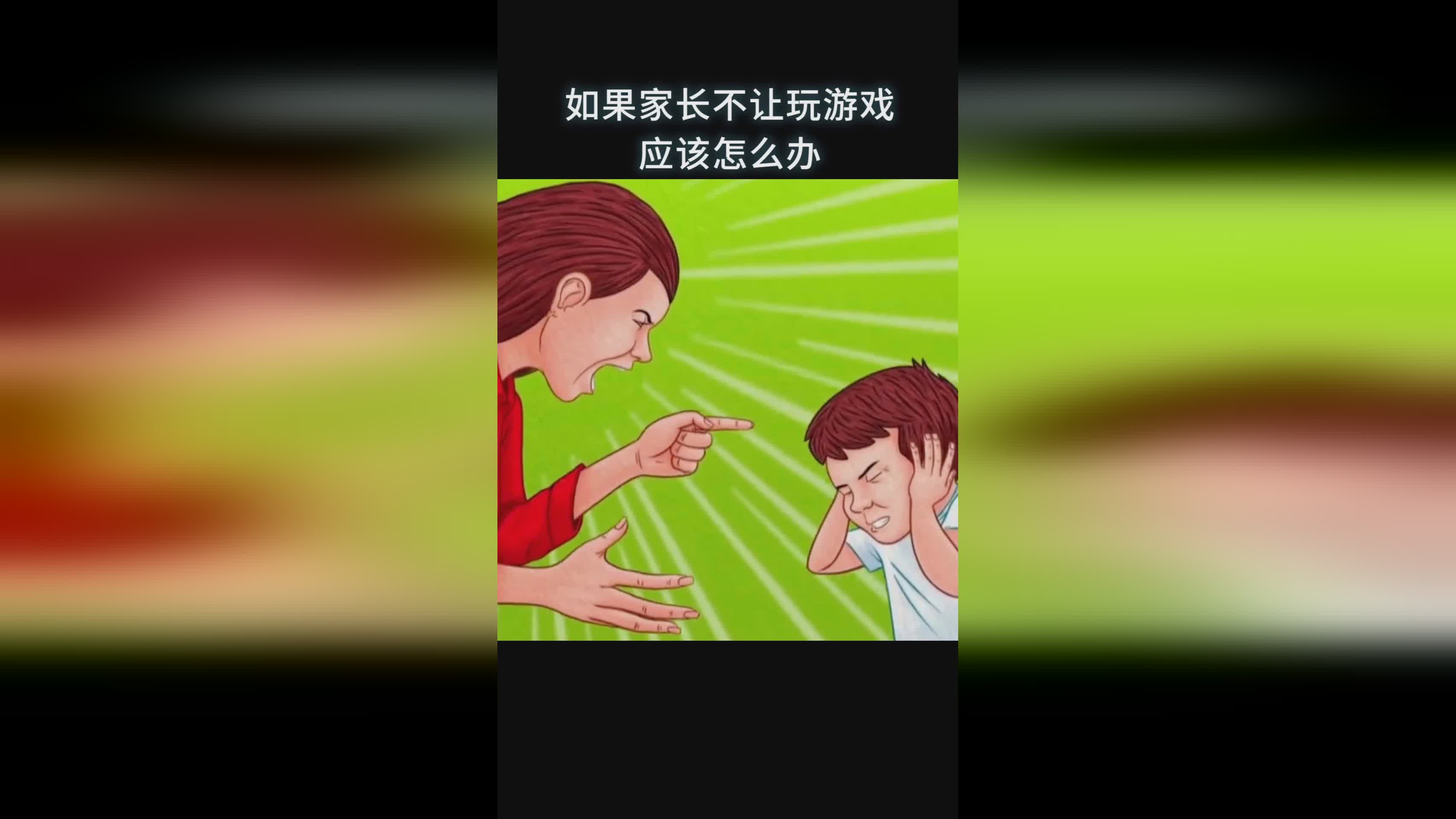 小孩打手机游戏砸手机-孩子输游戏砸手机，家长该如何教育？