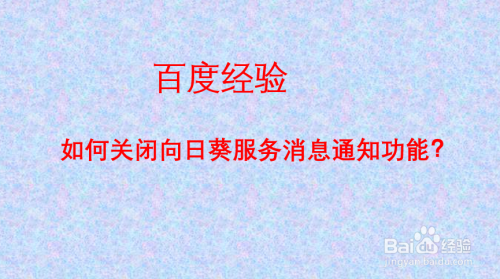 手机游戏通知怎么关闭_游戏中关闭通知_手机怎样关闭游戏服务通知