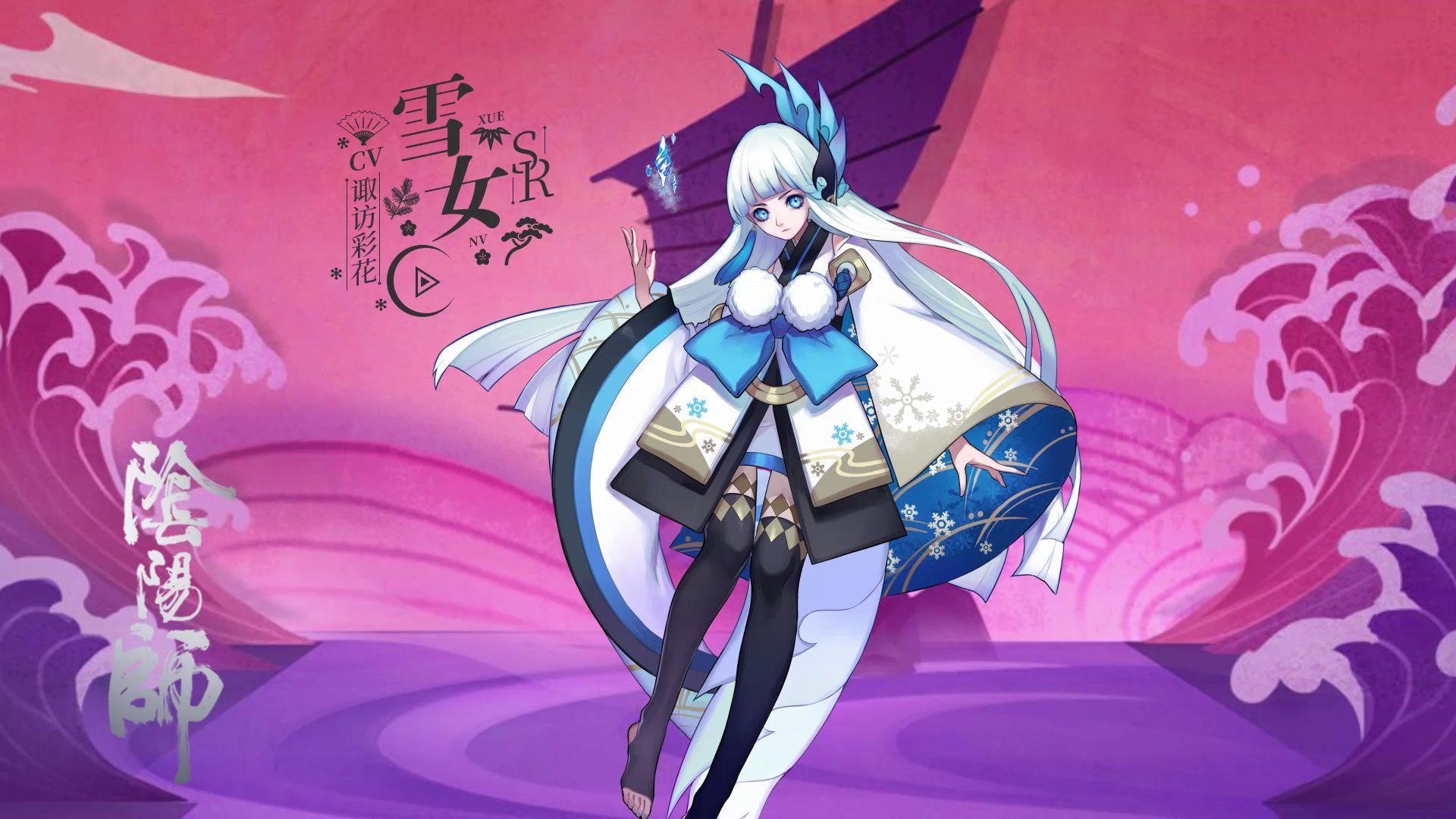 阴阳师雪女图片_阴阳师雪女_阴阳师雪女台词