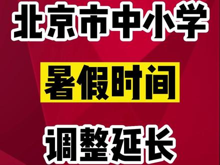 中学放暑假时间2020年_中学放假时间2023暑假时间_暑假放假时间2021年中学