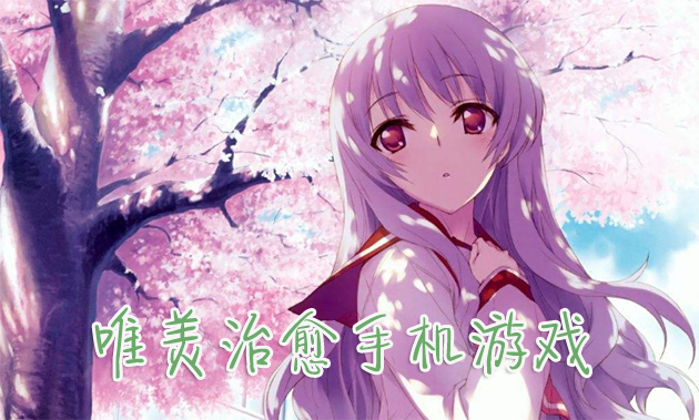 唯美画风的游戏有哪些手机_唯美画风手机游戏有哪些_15个画风唯美的游戏手机