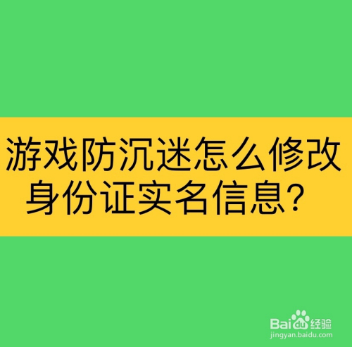 玩手机游戏突然让实名认证_为什么玩游戏实名认证会失败_玩游戏遇到实名认证