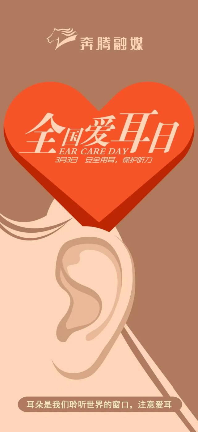 3月3日爱耳日_3月3日爱耳日_3月3日爱耳日