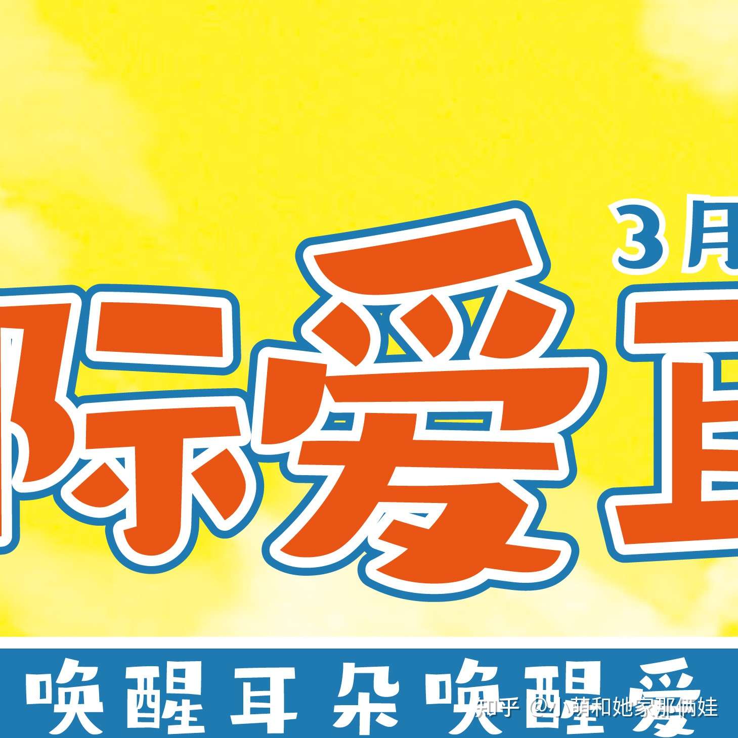 3月3日爱耳日_3月3日爱耳日_3月3日爱耳日