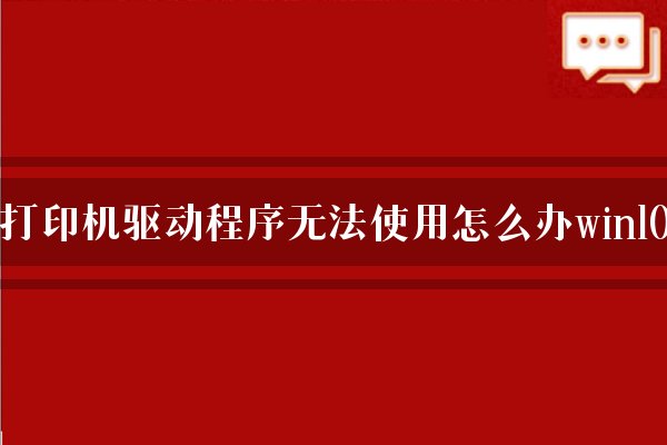 打印机驱动程序的安装_电脑怎么安装打印机驱动程序_打印机电脑驱动安装教程