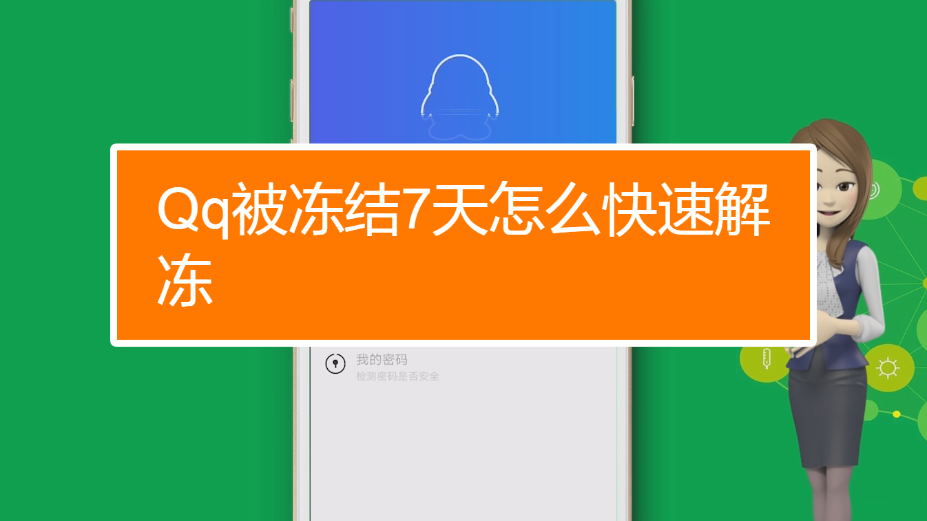 强制解除qq冻结软件_qq账号强制冻结软件手机版_强制解封qq冻结软件