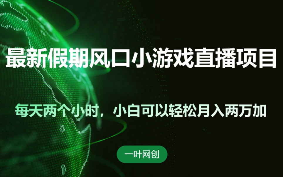 直播游戏的小平台_手机直播小游戏选什么平台_直播游戏选哪个平台