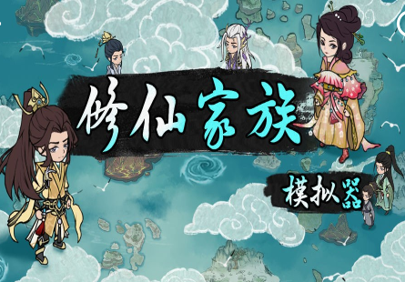 修仙手机游戏小说有哪些_修仙手机游戏排行前十_修仙的手机小游戏