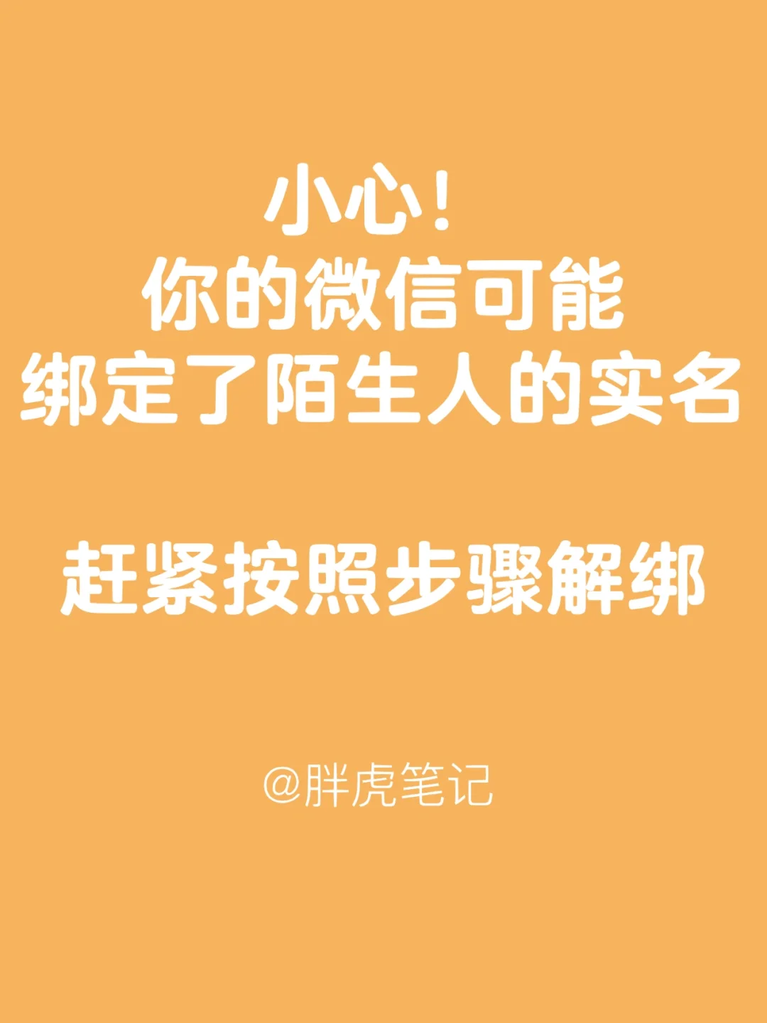 手机注册游戏账号查询微信，解绑过程复杂且易重新绑定，用户直呼头疼