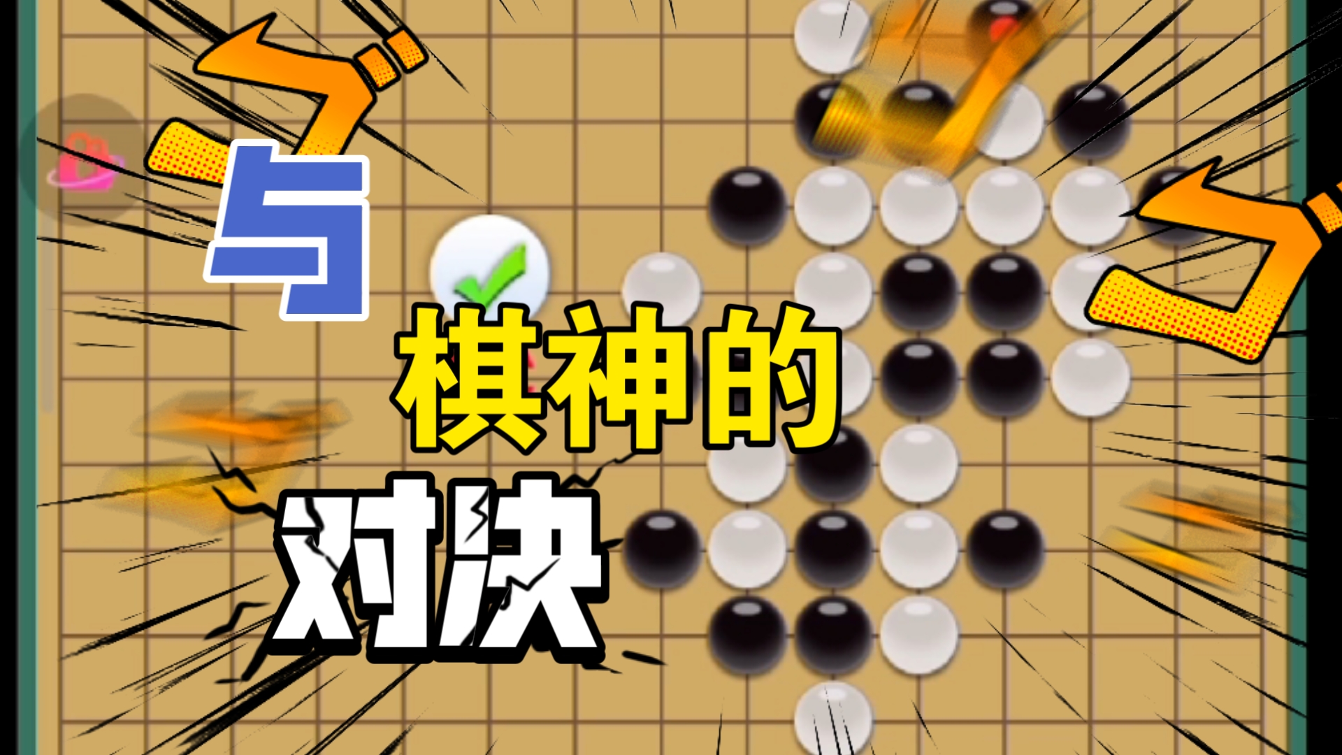 五子棋手机游戏搞笑_五子棋搞笑视频_搞笑棋五子手机游戏叫什么