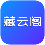 藏云阁app