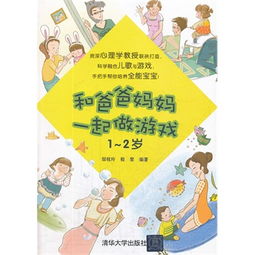 和爸爸妈妈一起做游戏 和爸爸妈妈一起做游戏