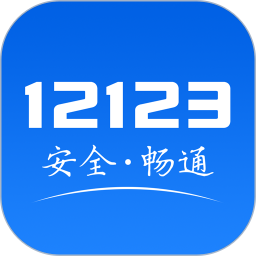 交管12123App官网版最新下载v2.9.1 