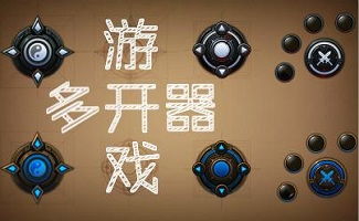 多开 