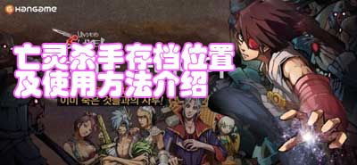 亡灵杀手夏侯惇单机版 