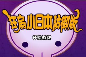 狙击小日本游戏手机版 