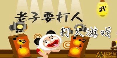 我打人贼凶 