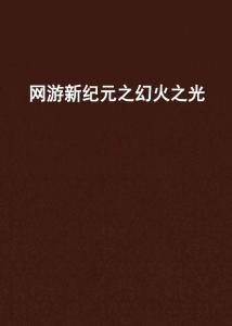 萤火之光 