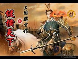三国赵云传下载地址 